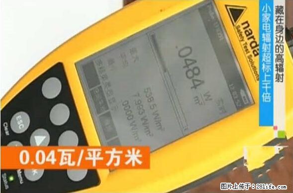 家里的辐射之王竟然是它！比微波炉还高2000倍 - 生活百科 - 四平生活社区 - 四平28生活网 sp.28life.net