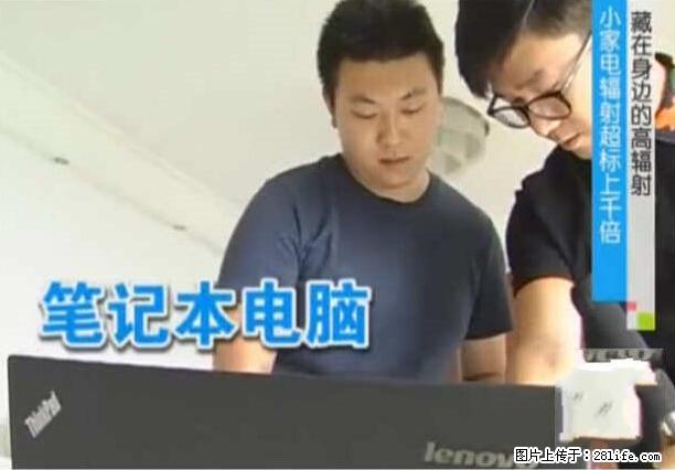 家里的辐射之王竟然是它！比微波炉还高2000倍 - 生活百科 - 四平生活社区 - 四平28生活网 sp.28life.net