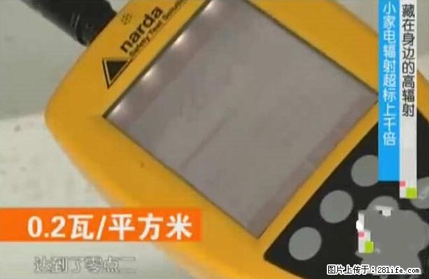 家里的辐射之王竟然是它！比微波炉还高2000倍 - 生活百科 - 四平生活社区 - 四平28生活网 sp.28life.net