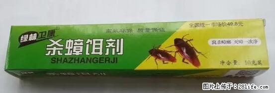 【紧急提醒】如果有“防疫站工作人员”上门灭杀蟑螂，请立刻报警 - 灌水专区 - 四平生活社区 - 四平28生活网 sp.28life.net