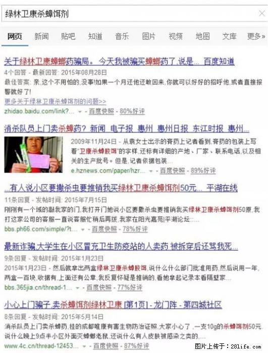 【紧急提醒】如果有“防疫站工作人员”上门灭杀蟑螂，请立刻报警 - 灌水专区 - 四平生活社区 - 四平28生活网 sp.28life.net