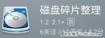 安卓手机手机如何进行磁盘碎片整理 - 生活百科 - 四平生活社区 - 四平28生活网 sp.28life.net