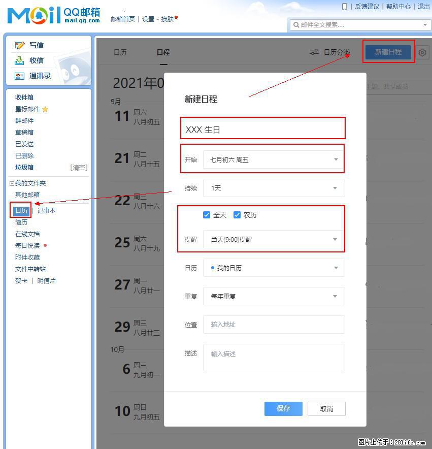 如何使用QQ邮箱中的日历提醒功能？ - 生活百科 - 四平生活社区 - 四平28生活网 sp.28life.net