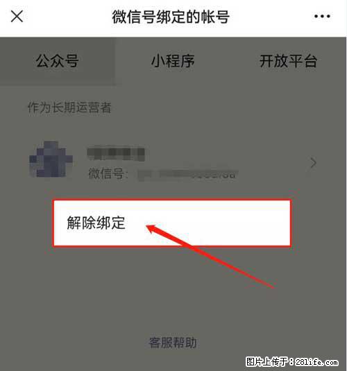 如何删除绑定别人的微信公众号运营帐号？ - 生活百科 - 四平生活社区 - 四平28生活网 sp.28life.net