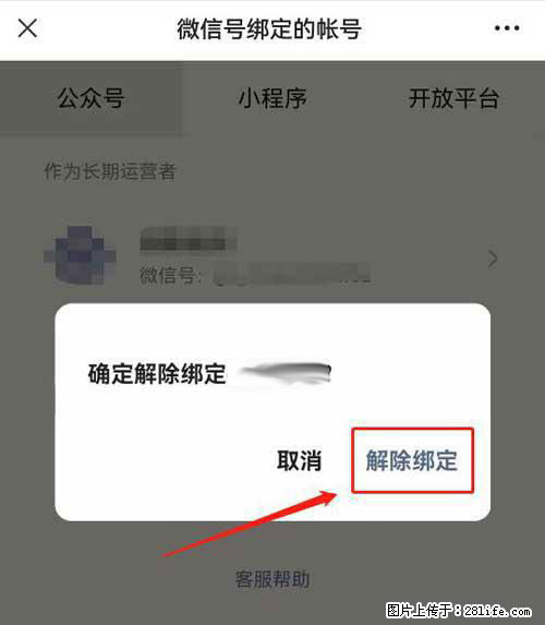 如何删除绑定别人的微信公众号运营帐号？ - 生活百科 - 四平生活社区 - 四平28生活网 sp.28life.net