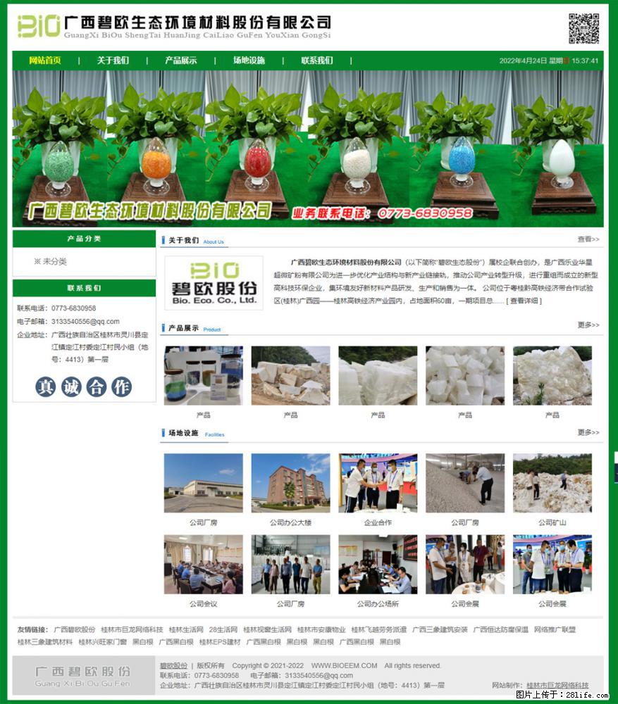 广西碧欧生态环境材料股份有限公司 bioeem.julong5.com - 网站推广 - 广告专区 - 四平分类信息 - 四平28生活网 sp.28life.net