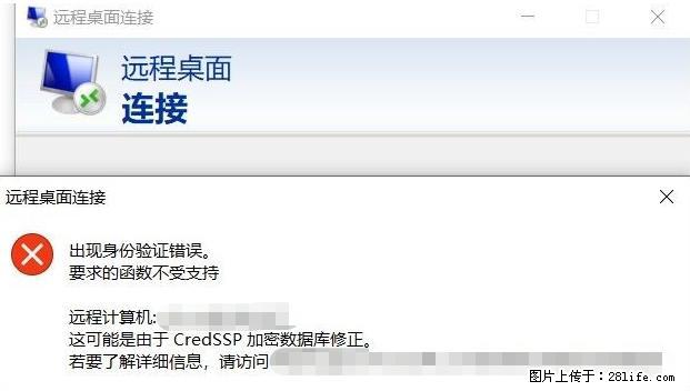 远程桌面连接，出现“身份验证错误，要求的函数不受支持“，解决方案 - 生活百科 - 四平生活社区 - 四平28生活网 sp.28life.net