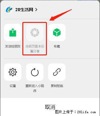 微信小程序【分享到朋友圈】灰色不能点击解决方法，分享到朋友圈源码 - 生活百科 - 四平生活社区 - 四平28生活网 sp.28life.net