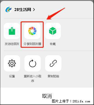 微信小程序【分享到朋友圈】灰色不能点击解决方法，分享到朋友圈源码 - 生活百科 - 四平生活社区 - 四平28生活网 sp.28life.net