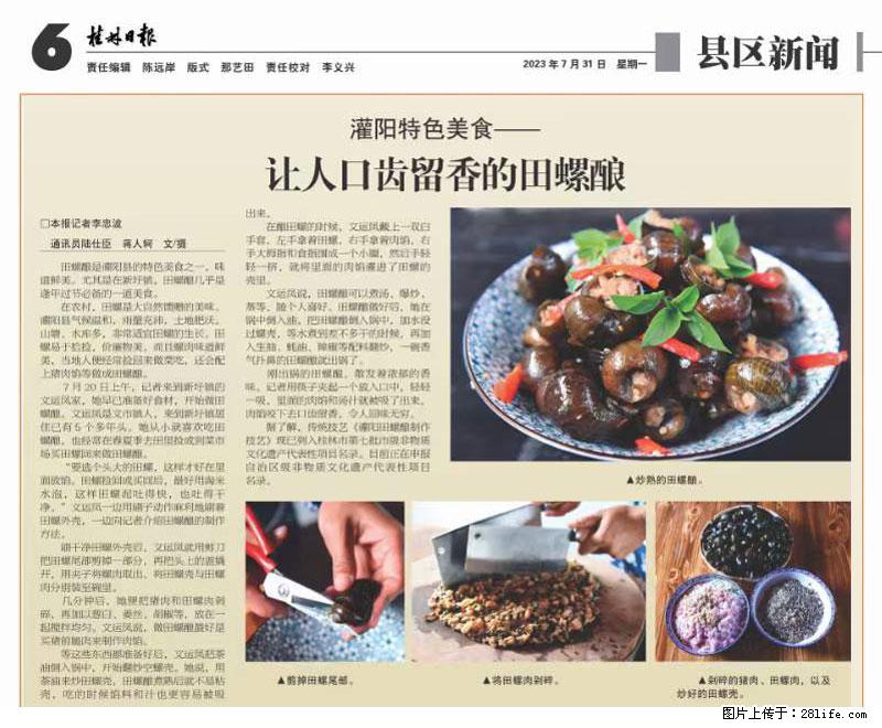 （舌尖上的乡村）灌阳：让人口齿留香的田螺酿 - 2023年07月31日 桂林日报第6版刊发 - 美食天地 - 四平生活社区 - 四平28生活网 sp.28life.net