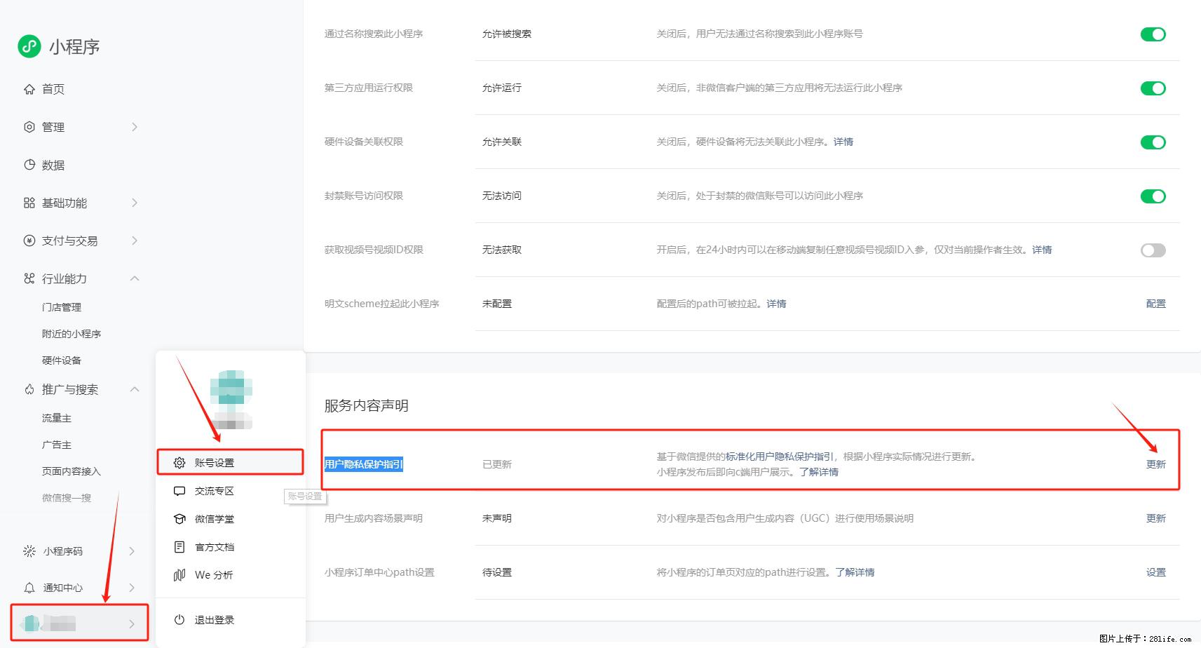 微信小程序，在哪里设置【用户隐私保护指引】？ - 生活百科 - 四平生活社区 - 四平28生活网 sp.28life.net