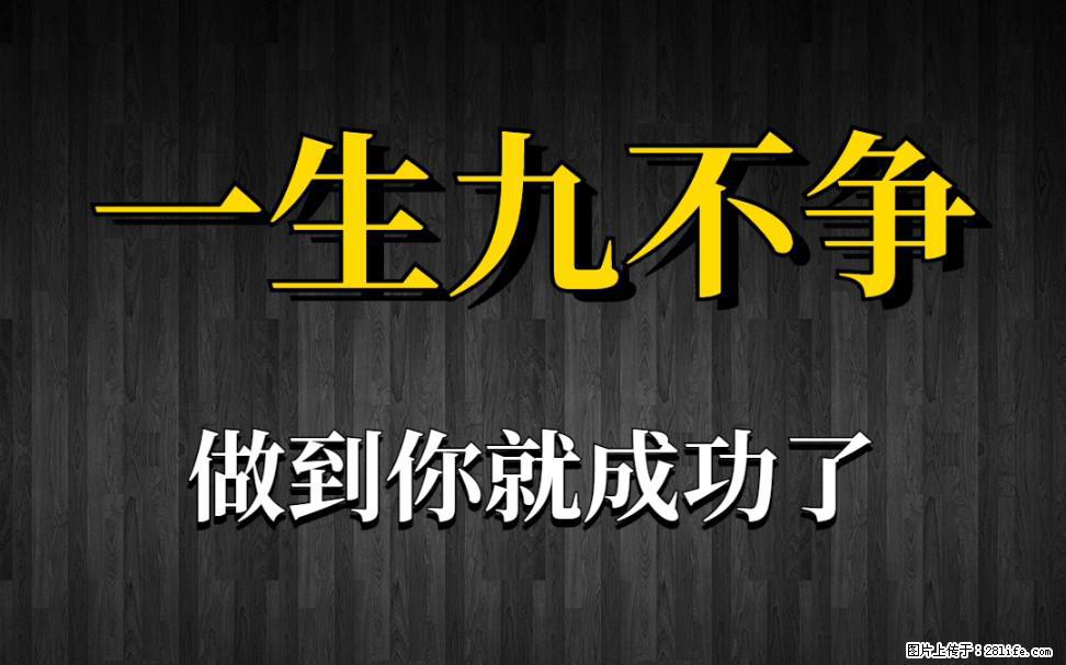 【一生九不争】做到了你就成功了 - 灌水专区 - 四平生活社区 - 四平28生活网 sp.28life.net