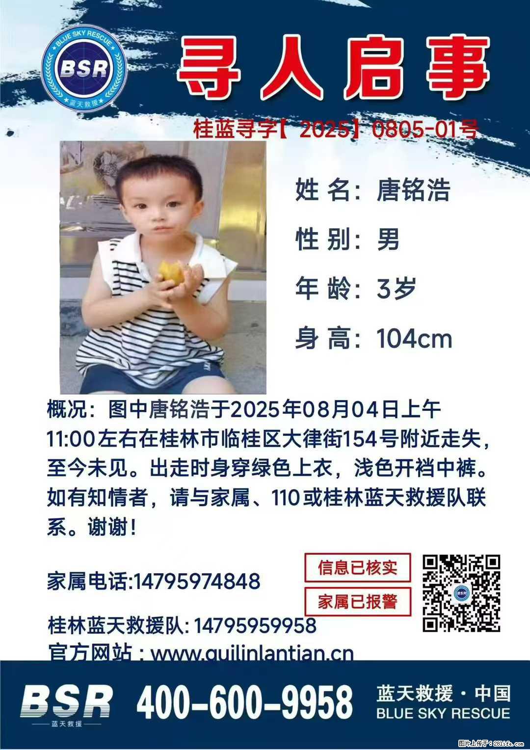 【寻人启事】图中唐铭浩于2025年08月04日上午11:00左右在桂林市临桂区大律街154号附近走失 - 新手上路 - 四平生活社区 - 四平28生活网 sp.28life.net