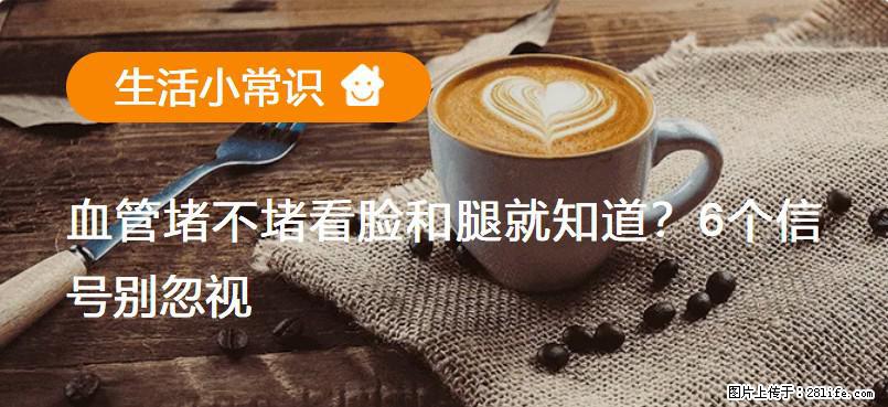血管堵不堵看脸和腿就知道？6个信号别忽视！ - 生活百科 - 四平生活社区 - 四平28生活网 sp.28life.net
