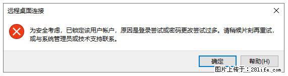阿里云远程连接云服务器，老是提示“为安全考虑，已锁定该用户帐户”解决方案 - 生活百科 - 四平生活社区 - 四平28生活网 sp.28life.net