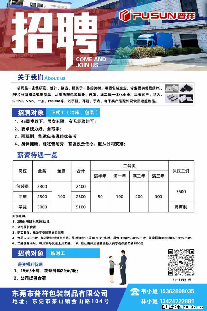 【东莞市普祥包装制品有限公司】招聘 正式工（包装、冲床、学徒）、临时工 - 职场交流 - 四平生活社区 - 四平28生活网 sp.28life.net