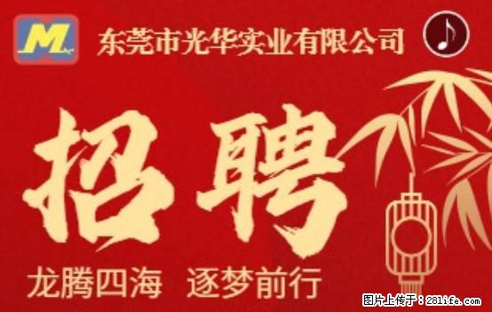 【东莞市光华实业有限公司】招聘各岗位若干名 - 职场交流 - 四平生活社区 - 四平28生活网 sp.28life.net