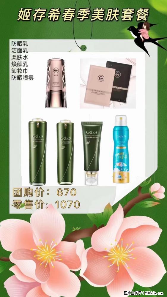 【姬存希】春季美肤套餐一 六样产品,现团购VIP价,包邮到家 - 新手上路 - 四平生活社区 - 四平28生活网 sp.28life.net