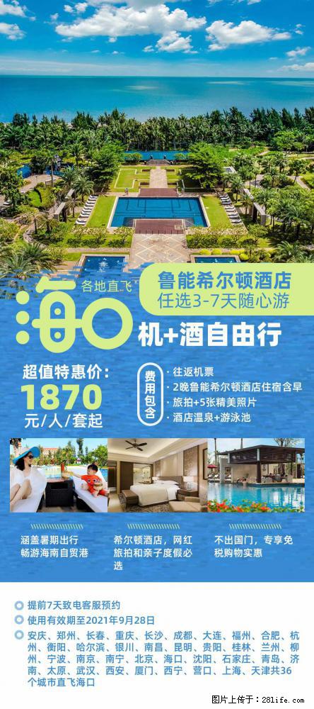 【蜗蜗游】暑期倾情奉献： 全国各地直飞海口、三亚，3-7天任选入住时间，多家热门酒店任选 - 游山玩水 - 四平生活社区 - 四平28生活网 sp.28life.net