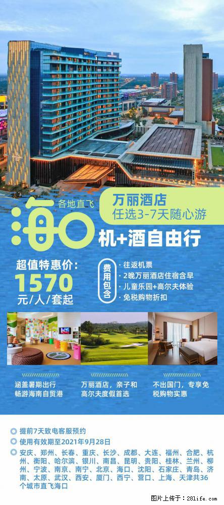 【蜗蜗游】暑期倾情奉献： 全国各地直飞海口、三亚，3-7天任选入住时间，多家热门酒店任选 - 游山玩水 - 四平生活社区 - 四平28生活网 sp.28life.net