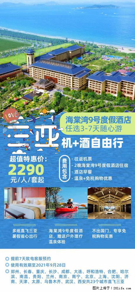 【蜗蜗游】暑期倾情奉献： 全国各地直飞海口、三亚，3-7天任选入住时间，多家热门酒店任选 - 游山玩水 - 四平生活社区 - 四平28生活网 sp.28life.net