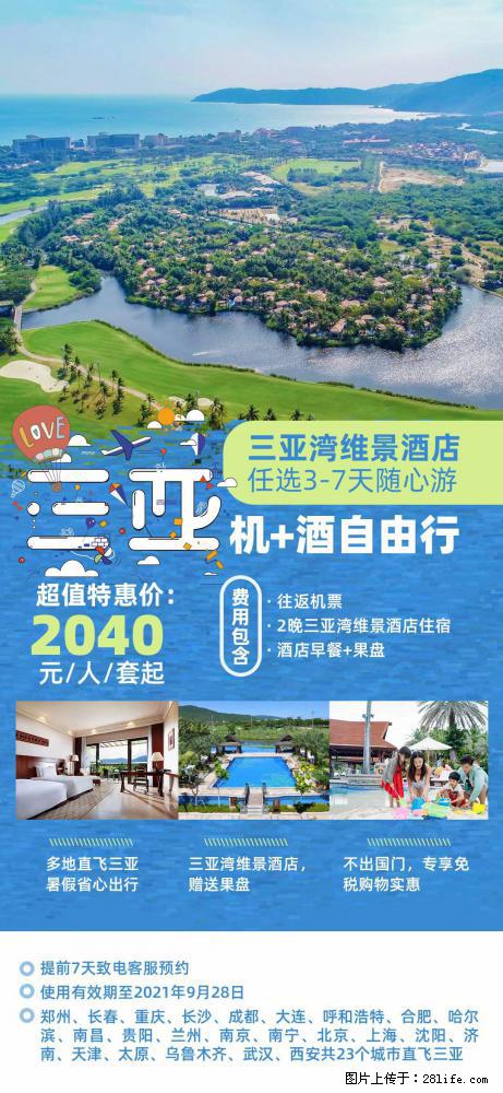 【蜗蜗游】暑期倾情奉献： 全国各地直飞海口、三亚，3-7天任选入住时间，多家热门酒店任选 - 游山玩水 - 四平生活社区 - 四平28生活网 sp.28life.net