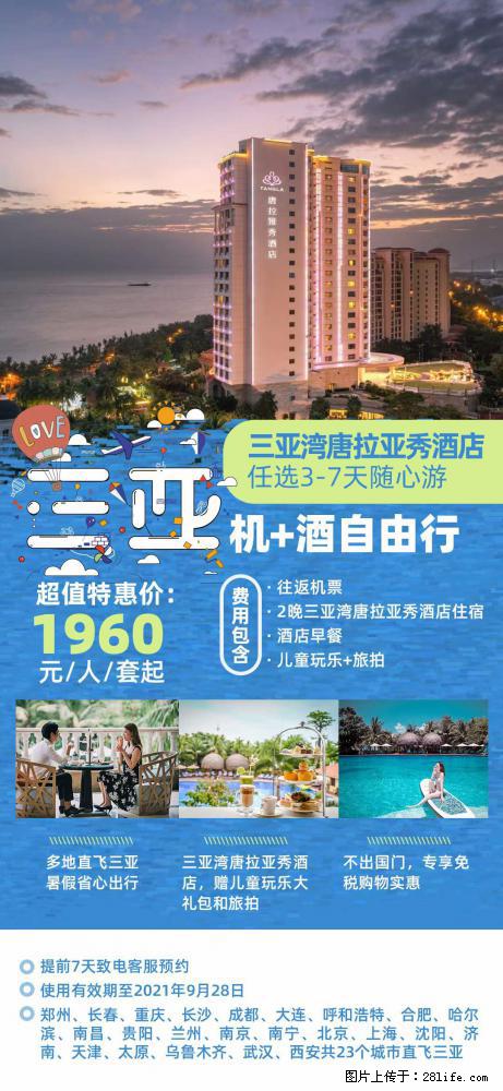 【蜗蜗游】暑期倾情奉献： 全国各地直飞海口、三亚，3-7天任选入住时间，多家热门酒店任选 - 游山玩水 - 四平生活社区 - 四平28生活网 sp.28life.net
