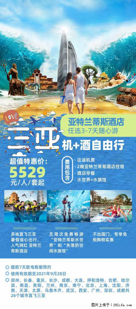 【蜗蜗游】暑期倾情奉献： 全国各地直飞海口、三亚，3-7天任选入住时间，多家热门酒店任选 - 游山玩水 - 四平生活社区 - 四平28生活网 sp.28life.net