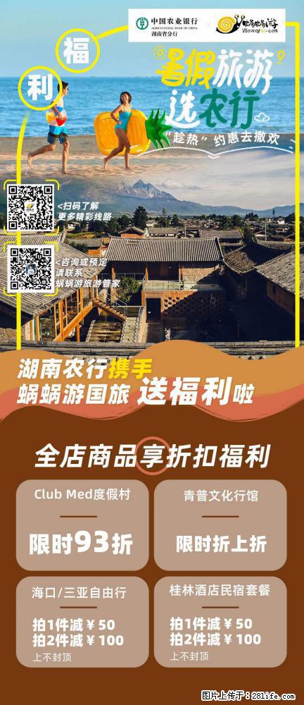 【蜗蜗游】湖南农行携手蜗蜗游携手推出“趁热约惠”活动 - 游山玩水 - 四平生活社区 - 四平28生活网 sp.28life.net