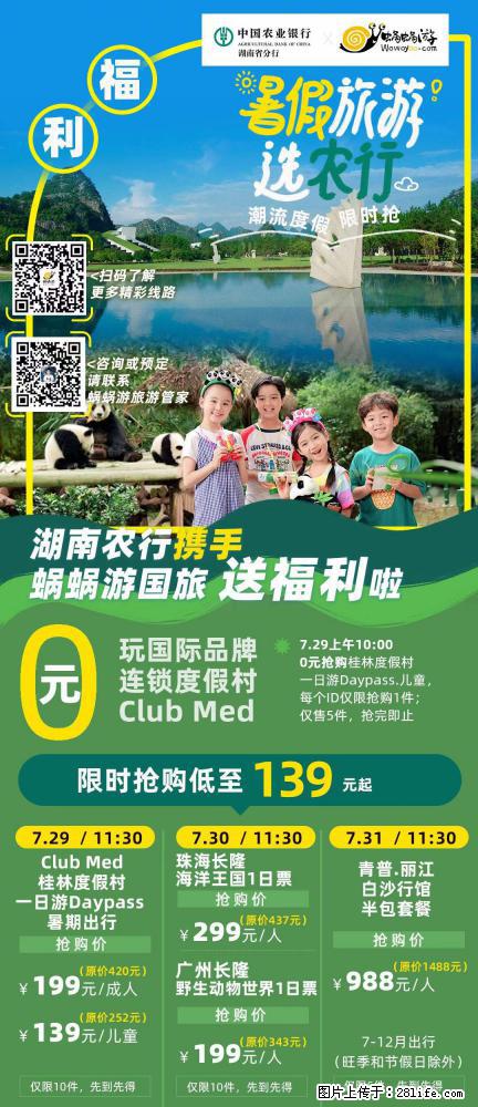 【蜗蜗游】湖南农行携手蜗蜗游携手推出“趁热约惠”活动 - 游山玩水 - 四平生活社区 - 四平28生活网 sp.28life.net