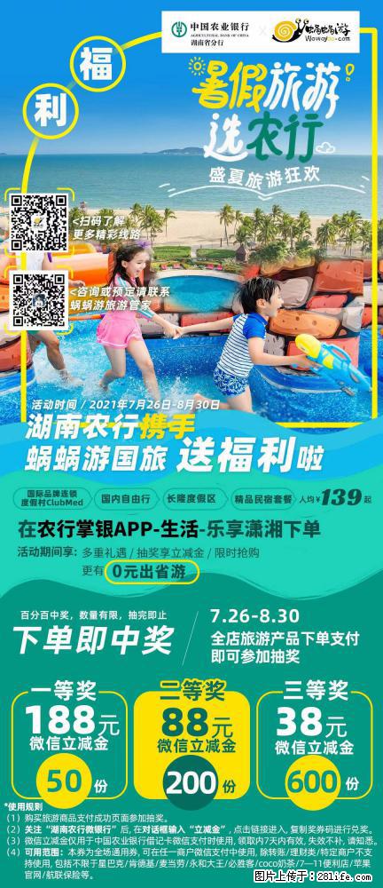 【蜗蜗游】湖南农行携手蜗蜗游携手推出“趁热约惠”活动 - 游山玩水 - 四平生活社区 - 四平28生活网 sp.28life.net