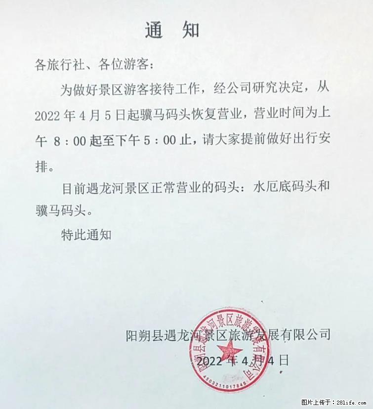 桂林市阳朔县遇龙河景区发布通知，从2022年4月5日起，骥马码头恢复营业。 - 游山玩水 - 四平生活社区 - 四平28生活网 sp.28life.net