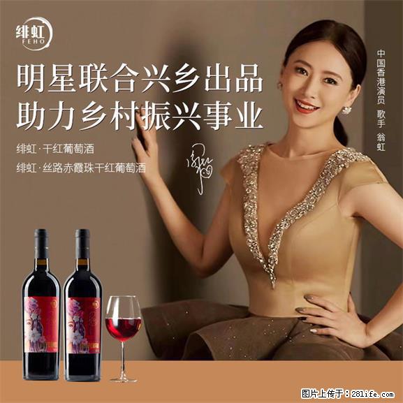 翁虹自创绯虹干红葡萄酒 - 餐饮美食 - 饮食特产 - 四平分类信息 - 四平28生活网 sp.28life.net