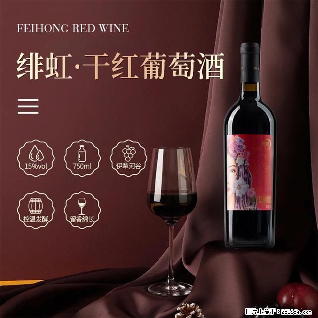 翁虹自创绯虹干红葡萄酒 - 餐饮美食 - 饮食特产 - 四平分类信息 - 四平28生活网 sp.28life.net