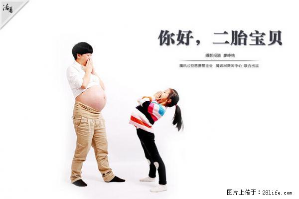 全面两孩政策计划明年元旦起实施 夫妻可延长生育假 - 四平生活资讯 - 四平28生活网 sp.28life.net