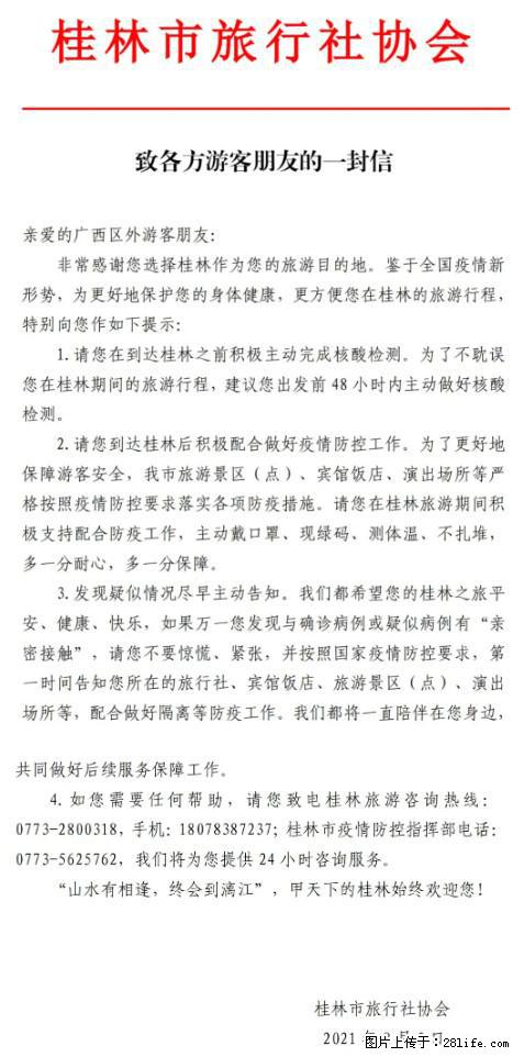 桂林市旅行社协会致各方来桂旅游游客朋友的一封信 - 四平生活资讯 - 四平28生活网 sp.28life.net