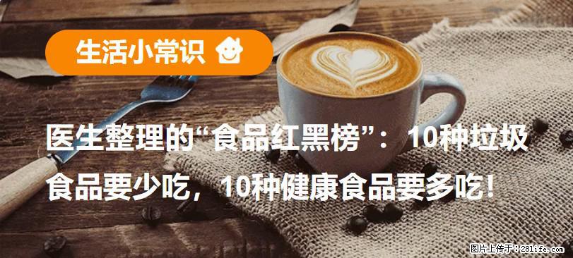【生活小常识】医生整理的“食品红黑榜”：10种垃圾食品要少吃，10种健康食品要多吃！ - 四平生活资讯 - 四平28生活网 sp.28life.net