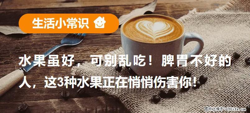 水果虽好，可别乱吃！脾胃不好的人，这3种水果正在悄悄伤害你！ - 四平生活资讯 - 四平28生活网 sp.28life.net