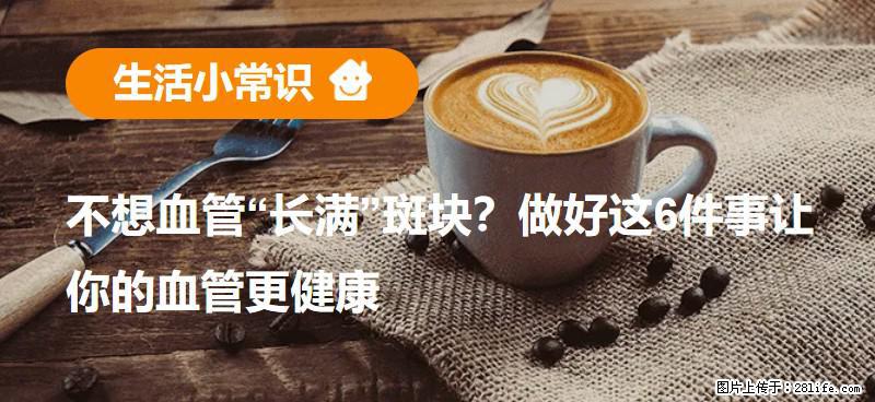 不想血管“长满”斑块？做好这6件事让你的血管更健康 - 四平生活资讯 - 四平28生活网 sp.28life.net