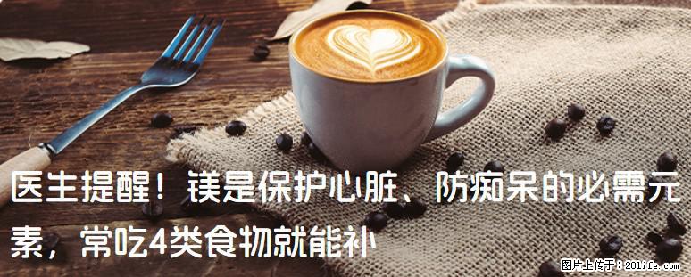 医生提醒！镁是保护心脏、防痴呆的必需元素，常吃4类食物就能补 - 四平生活资讯 - 四平28生活网 sp.28life.net