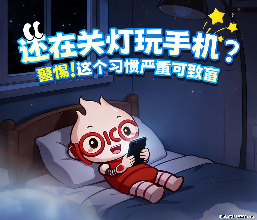 【健康科普】还在关灯玩手机？警惕！这个习惯严重可致盲！ - 四平生活资讯 - 四平28生活网 sp.28life.net